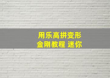 用乐高拼变形金刚教程 迷你